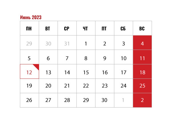 12 июня 2023 г. работаем с 10 до 16 часов
