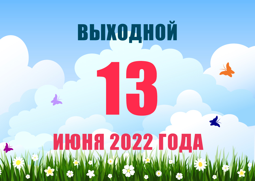 13 июня мы отдыхаем