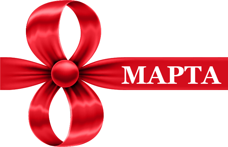 8 Марта мы работаем с 10:00 до 16:00.