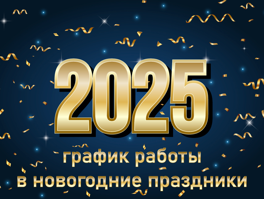 График работы клиники в новогодние праздники