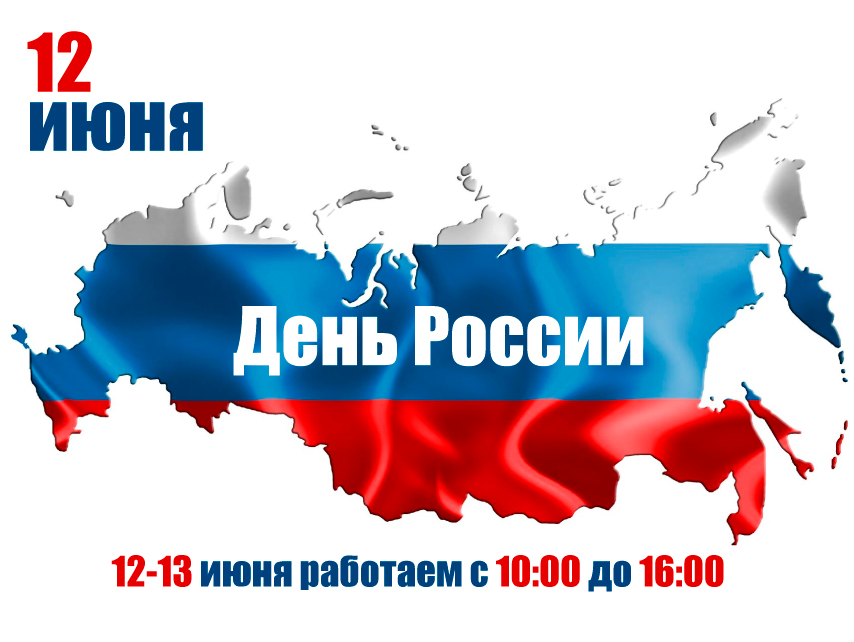 График работы на праздник День России в 2025 году