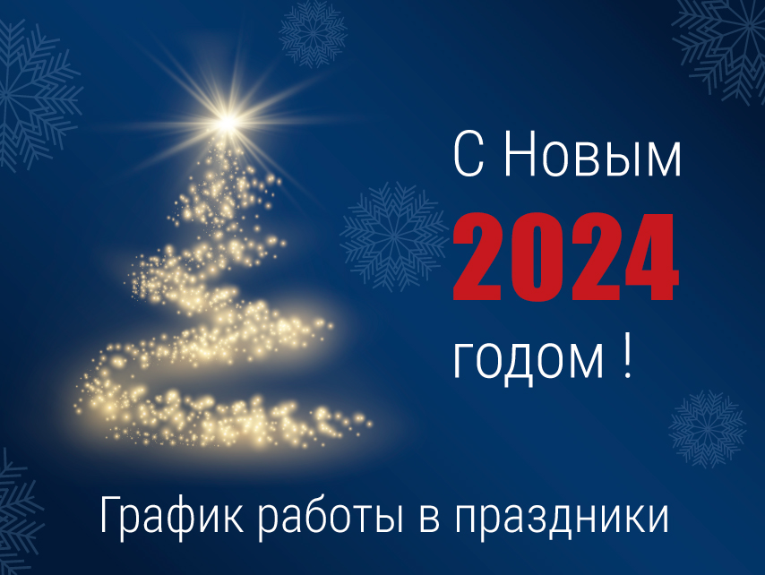 График работы в Новогодние праздники 2024