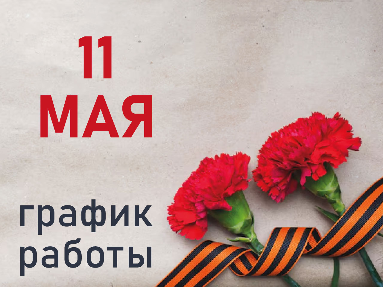 Праздничный график работы клиники 11 мая 2024 года