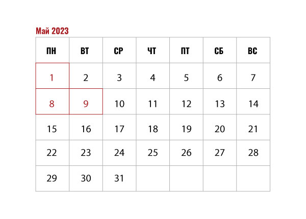 Работа клиники в майские праздники 2023 г.